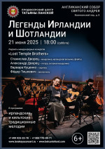 Концерт «Легенды Ирландии и Шотландии»