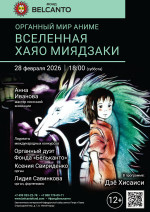 Концерт «Органный мир аниме. Вселенная Хаяо Миядзаки»