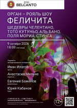 Концерт «Орган рояль шоу. Феличита. Шедевры Челентано, Тото Кутуньо, Аль Бано, Поля Мориа, Стинга»