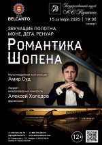 Концерт «Романтика Шопена»