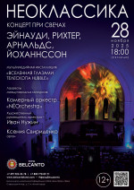 Концерт «Концерт при свечах». Проект «Неоклассика». «Эйнауди, Рихтер, Арнальдс, Йоханнссон»