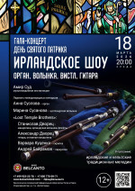 Концерт Гала-концерт «День святого Патрика. Ирландское шоу. Орган, волынка, вистл, гитара»