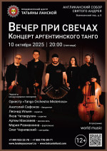 Концерт «Вечер при свечах. Концерт Аргентинского танго»