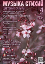 Концерт «Музыка стихий. Цветение сакуры. Орган и японская флейта сякухати» 