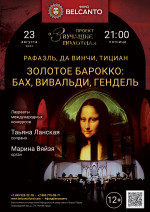Концерт «Золотое Барокко: Бах, Вивальди, Гендель» 