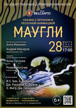 Концерт Сказка с органом и песочной анимацией «Маугли»