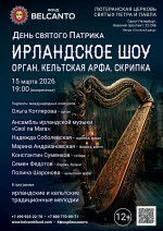 Концерт «День святого Патрика: Ирландское шоу. Орган, кельтская арфа, скрипка»