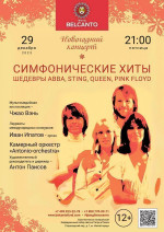 Концерт Новогодний концерт «Симфонические хиты. Шедевры ABBA, Sting, Queen, Pink Floyd»