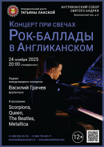Концерт «Концерт при свечах. Рок-баллады в Англиканском»
