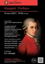 Концерт «Моцарт. Реквием»
