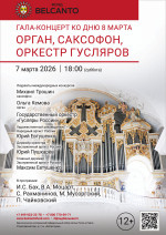 Концерт «Гала-концерт ко Дню 8 марта. Орган, саксофон, оркестр гусляров»