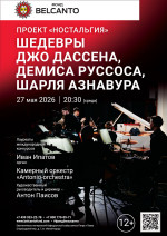 Концерт Проект «Ностальгия». «Шедевры Джо Дассена, Демиса Руссоса, Шарля Азнавура»