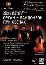 Концерт «Органный фестиваль в музее Пушкина. Орган и бандонеон при свечах»