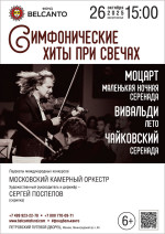 Концерт «Симфонические хиты при свечах. Моцарт. Маленькая ночная серенада. Вивальди. Лето. Чайковский. Серенада»