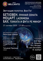 Концерт «Бетховен. Лунная соната. Моцарт. Lacrimosa. Бах. Токката и фуга ре минор»