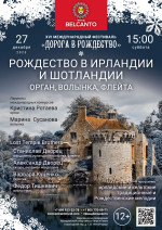 Концерт «Рождество в Ирландии и Шотландии. Орган, волынка, флейта»