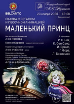 Концерт Cказка с органом и песочной анимацией «Маленький принц»