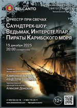 Концерт «Оркестр при свечах. Саундтрек-шоу: Ведьмак, Интерстеллар, Пираты Карибского моря»