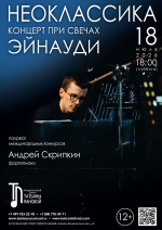 Концерт «Концерт при свечах. Неоклассика. Эйнауди»
