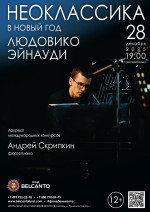 Концерт Проект «Неоклассика в Новый год». «Людовико Эйнауди»