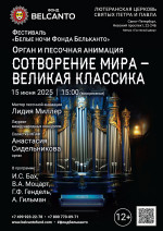 Концерт Фестиваль «Белые ночи Фонда Бельканто». «Орган и песочная анимация. Сотворение мира – Великая классика»