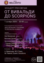 Концерт «Концерт при свечах. От&nbsp;Вивальди&nbsp;до&nbsp;Scorpoins»