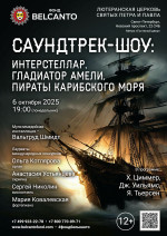 Концерт «Саундтрек-шоу: Интерстеллар,&nbsp;Гладиатор, Амели, Пираты Карибского Моря»