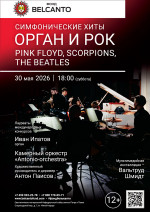 Концерт «Симфонические хиты. Орган и Рок: Pink Floyd, Scorpions, The Beatles»