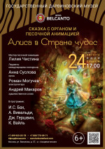 Концерт Сказка с органом и песочной анимацией «Алиса в стране чудес»