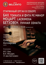 Концерт «Старинный орган в Соборе. Бах. Токката и фуга ре минор. Моцарт. Lacrimosa. Бетховен. Лунная соната»