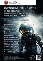 Концерт «Симфонические хиты. Интерстеллар, Гладиатор, Король Лев, Парк Юрского периода»