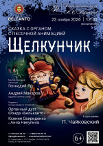 Концерт Cказка с органом и песочной анимацией «Щелкунчик»