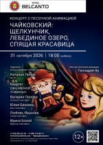 Концерт «Концерт с песочной анимацией. Чайковский: Щелкунчик, Лебединое озеро, Спящая красавица»
