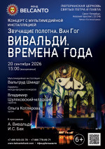 Концерт Концерт с мультимедийной инсталляцией «Вивальди. Времена года»