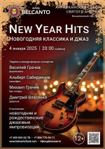 Концерт «New Year Hits. Новогодняя классика и джаз»