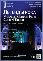 Концерт «Легенды рока: Metallica, Linkin park, Guns N’ Roses»