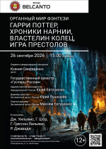 Концерт «Органный мир фэнтези: Гарри Поттер, Хроники Нарнии, Властелин колец, Игра престолов»