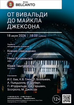 Концерт «От Вивальди до Майкла Джексона»