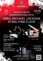 Концерт «Звуки и свечи. Симфонические хиты: ABBA, Michael Jackson, Sting, Pink Floyd»