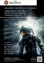 Концерт «Шедевры мировой киномузыки. Симфонические хиты: Интерстеллар, Дюна, Темный рыцарь»
