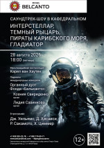 Концерт «Саундтрек-шоу в Кафедральном. Интерстеллар, Темный рыцарь, Пираты Карибского моря, Гладиатор»