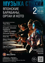 Концерт «Музыка стихий. Японские барабаны, орган и кото»