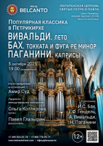 Концерт «Популярная классика в Петрикирхе. Вивальди. Лето. Бах. Токката и фуга ре минор. Паганини. Каприсы»  
