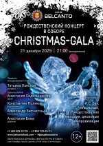 Концерт «Рождественский концерт в Соборе. Christmas-Gala»