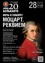 Концерт Международный фестиваль «Фонд Бельканто - 20 лет». «Ночь в Соборе! Моцарт. Реквием»