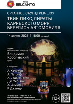 Концерт «Органное саундтрек-шоу. Твин Пикс, Пираты карибского моря, Берегись автомобиля»