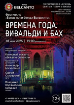 Концерт Фестиваль «Белые ночи Фонда Бельканто». «Времена года. Вивальди и Бах»