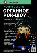 Концерт Проект «Ночь в Соборе». «Органное Рок-шоу»