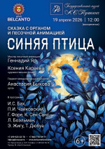 Концерт Сказка с органом u песочной анимацией «Синяя птица»