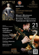 Концерт «Моцарт. Маленькая ночная серенада. Бетховен. Лунная соната. Чайковский. Щелкунчик»